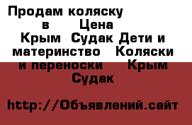 Продам коляску Adamex Nitro 2 в 1. › Цена ­ 6 000 - Крым, Судак Дети и материнство » Коляски и переноски   . Крым,Судак